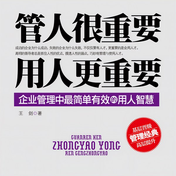 管人很重要,用人更重要