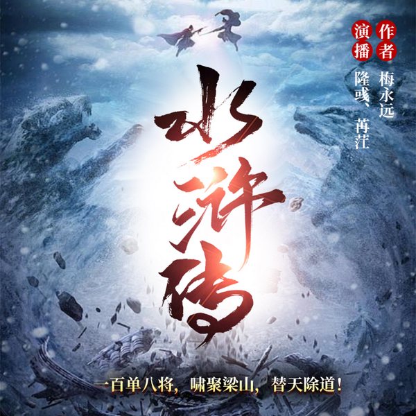 水浒传|梁山108将经典传奇