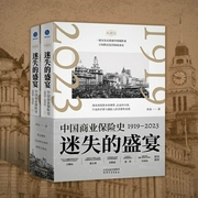 迷失的盛宴：中国保险商业史1919-2023|晚清民国、改革开放时期保险巨头商战故事--钟富庚