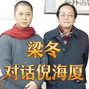 -倪海厦-自学岐黄的老郭