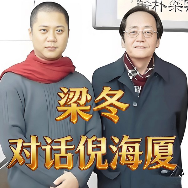梁冬对话倪海厦|国学堂》|优化音质