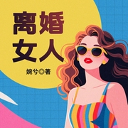 离婚女人|《老张家的七个女儿》作者婉兮作品|女性成长|婚恋|单亲妈妈|基层女性--喜马拉雅