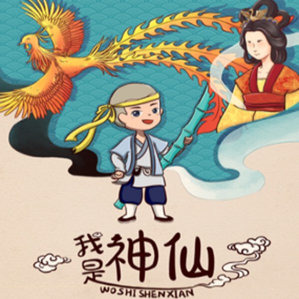 我是神仙
