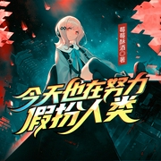 今天也在努力假扮人类|灵异搞笑--喜马拉雅