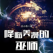 降临美漫的巫师|智能语音录制-佚名-张小楼