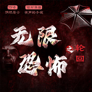 無(wú)限恐怖之輪回|第一卷：重啟-佚名-有聲觀_別情