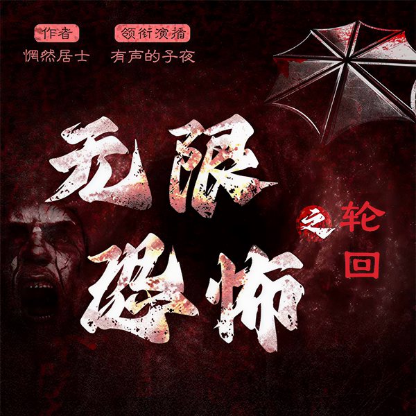 无限恐怖之轮回|第一卷:重启
