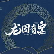 龙图奇案-佚名-马长辉说评书，马长辉