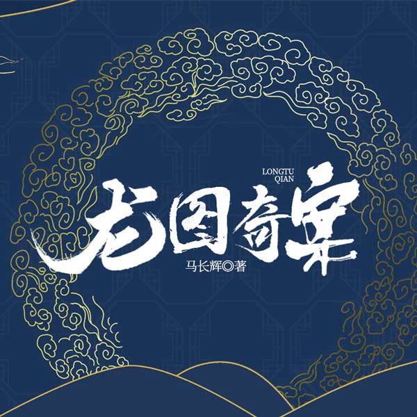 龙图奇案