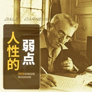 人性的弱点全集|卡耐基--喜马拉雅