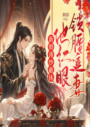 新婚薄纱蔽体，他红眼锁腰追妻|古言穿越女强权谋丨大女主爽文-佚名-八月居