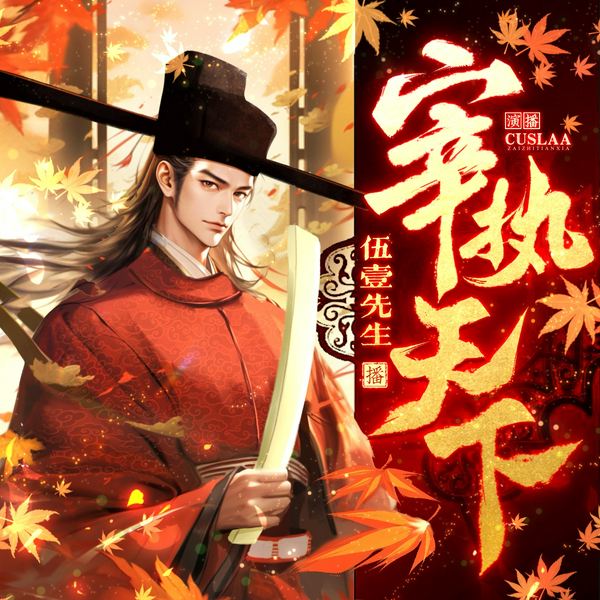 宰执天下|历史穿越|权谋|多人有声剧