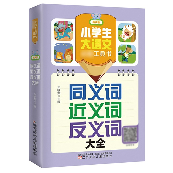 小学生大语文必备工具书：同义词近义词反义词大全
