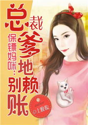 我家妈咪是保镖，总裁爹地别赖账-佚名-主播猫眼看世界