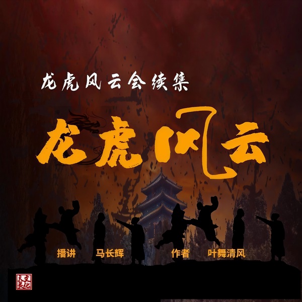 龙虎风云会续