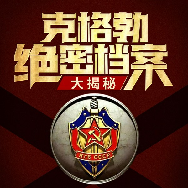 四大间谍组织大揭秘|MI6间谍（英国秘密情报局）|苏联克格勃美国中情局英国军情五处以色列摩