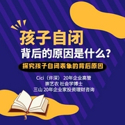 孩子自閉背后的原因是什么？-cici、崇藝農、三山-信達商學院
