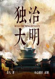 独治大明|历史|穿越-佚名-木心剧社