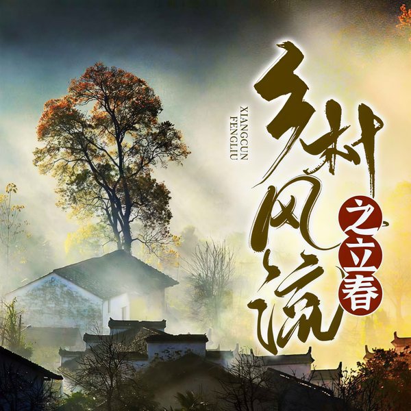 乡村风流之立春|多播版|晋南村里那些事|真实生活大画卷
