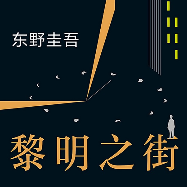 黎明之街|东野圭吾|《白夜行》的寒+《嫌疑人X的献身》的暖