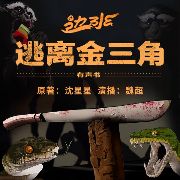 边水往事|易烊千玺、张译主演《蛮荒禁地》电影原著|逃离金三角1：边水