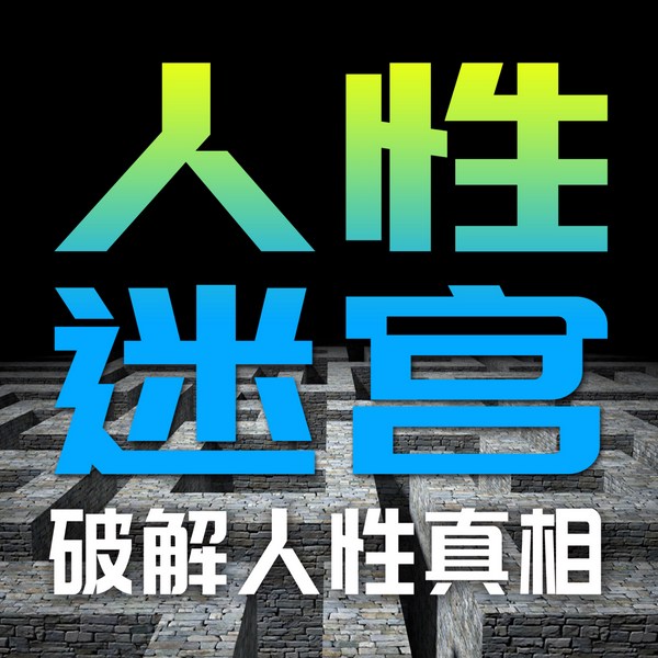人性迷宫：破解人性真相