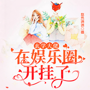 玄学大佬在娱乐圈开挂了|重生-佚名-毒酒，悠然酒酒