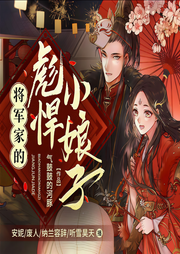 将军家的彪悍小娘子|古言穿越|超甜爽文-气鼓鼓的河豚-博易听书