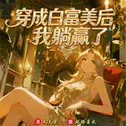 穿成白富美后我躺赢了