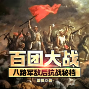 百团大战|八路军敌后抗战秘档-萧  枫-主播一路听天下