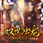 双世独宠之嫡女翻身|重生虐渣|多人精品-佚名-精玲嫣儿