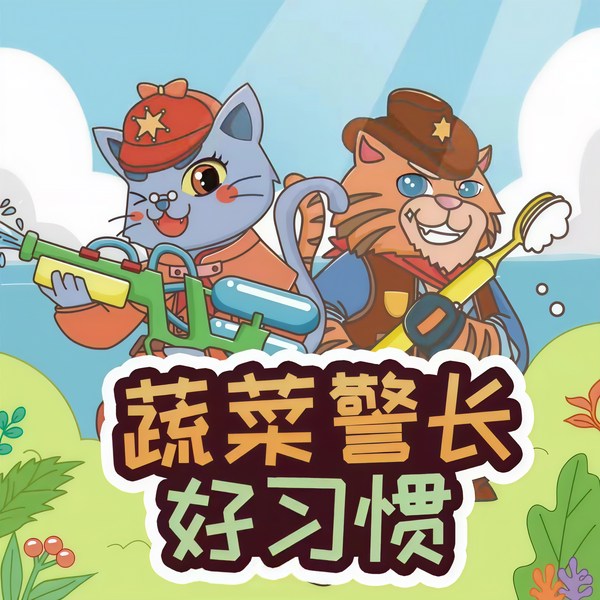 蔬菜警长爱吃菜|第二季·好习惯|爸妈省心|孩子好习惯