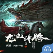 龙血沸腾-飞翔-主播畅读书城，播音关秦，一色218366