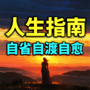 人生指南：向内求自省自渡自愈-安然-书曌有声