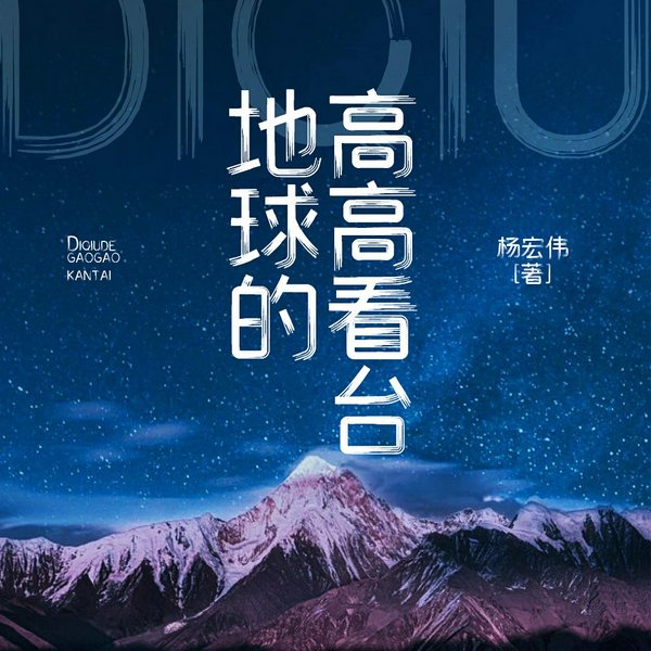 地球的高高看台|科普读物