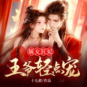 嫡女狂妃：王爷轻点宠-佚名-猫徒君