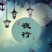 夜行-佚名-播音阿青