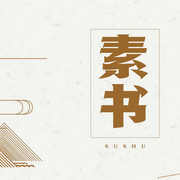 素书-卡尔博学-兰彦岭