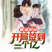 最强奶爸：开局签到一个亿！-妖月夜-开益，江南