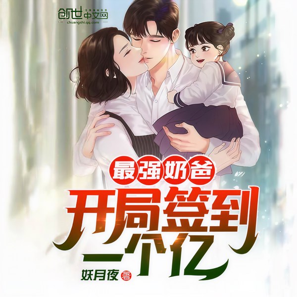 最强奶爸:开局签到一个亿!