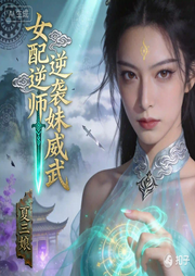 女配逆袭师妹威武|仙侠修真|打怪升级|爽文成长|智能语音-夏三娘-三分糖_次元口袋