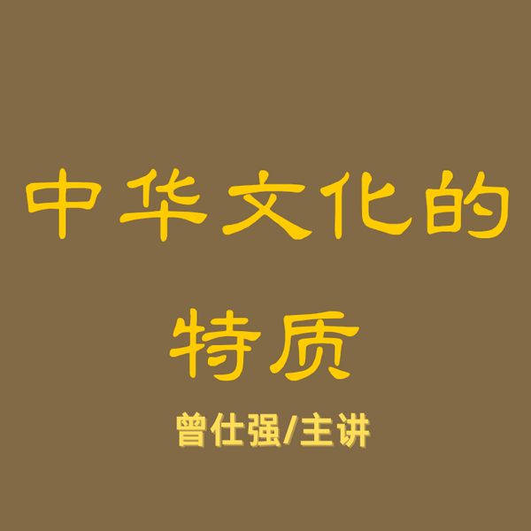 曾师仕强|中华文化的特质