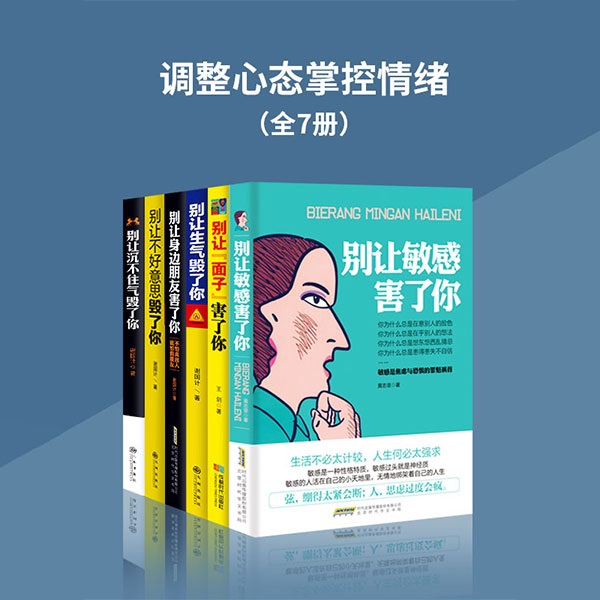 调整心态掌控情绪（全7册）|免费