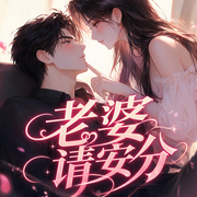 老婆请安分|甜宠|恋爱日常|多人有声剧-佚名-十一甜
