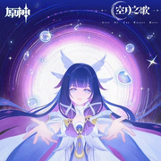 原神|台词向|混剪向|空月之歌-佚名-枫-ACG
