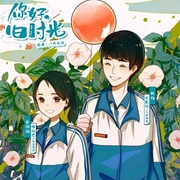 你好旧时光-佚名-小k橘子