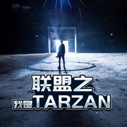 联盟之我是tarzan-佚名-灵小伴