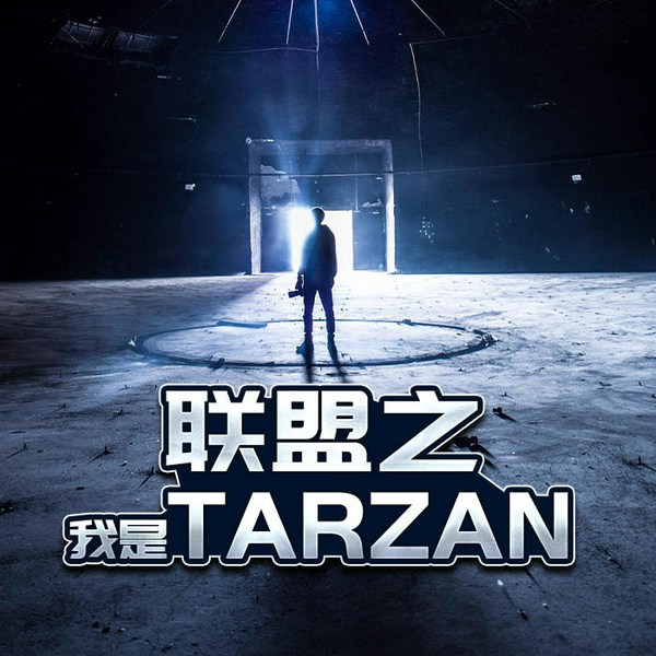 联盟之我是tarzan