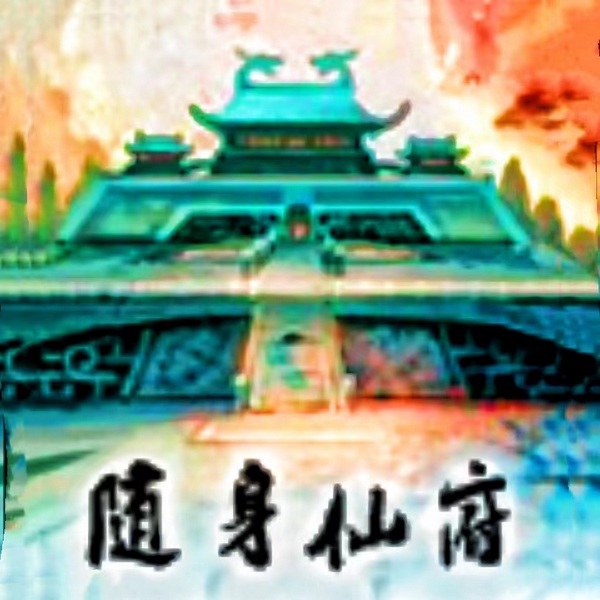 随身仙府