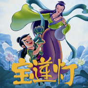 宝莲灯|经典神话故事|姜文|陈佩斯|徐帆-佚名-森宇股份